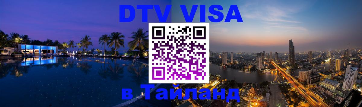 ДТВ VISA Тайланд для фрилансеров Андорра-ла-Велья 