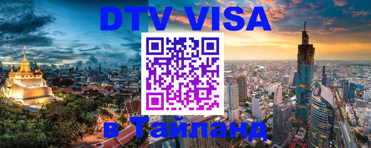 Купить DTV визу в Таиланд Андорра-ла-Велья 